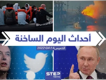 ملخص أخبار اليوم - الخميس 14/04/2022