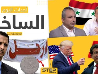 أهم أحداث سوريا والعالم- الأحد 07/06/2020