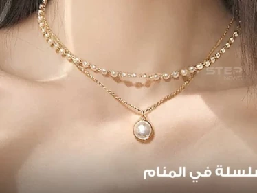 6 بشارات للعازب.. رؤية سلسلة في المنام وأنواعها ودلالة ذلك في الواقع