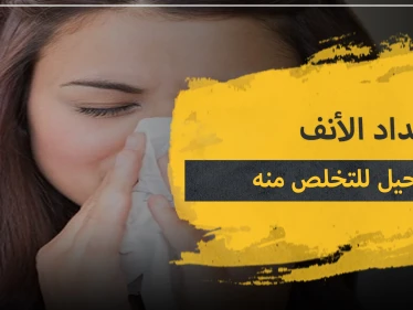 انسداد الأنف.. 5 حيل تساعدك للقضاء عليه