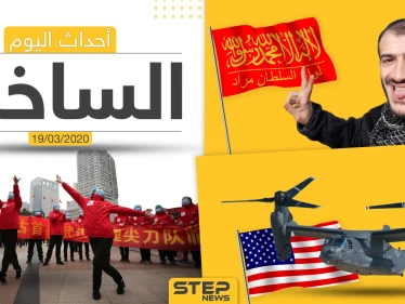 أهم أحداث سوريا والعالم- الخميس 19/03/2020