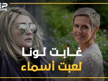 إجازة إنجاب لونا الشبل "فتاة بوتين" تقلب قصر الأسد لصالح أسماء