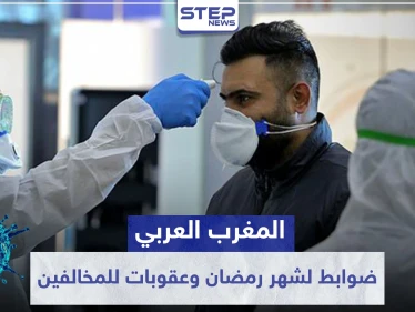 المغرب العربي.. ضوابط جديدة لشهر رمضان وعقوبات صارمة للمخالفين