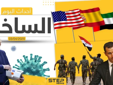أهم أحداث سوريا والعالم- الجمعة 03/04/2020