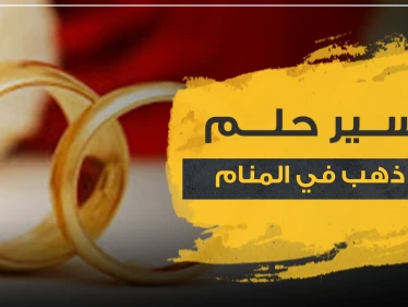 تفسير اهداء خاتم ذهب في المنام..6 تفاسير كلها خير ..حسب ابن سيرين