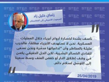 المبعوث الأمريكي إلى أفغانستان: نأسف بشدة لمقتل المدنيين