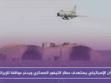 الطيران الإسرائيلي يستهدف مطار التيفور العسكري ويدمّر مواقعًا للإيرانيين