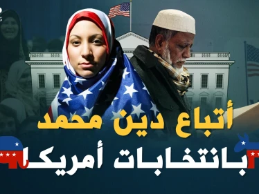 أتباع دين محمد في أمريكا..من مهمشين خائفين إلى مشاركين بصناعة قرار أقوى دولة بالعالم