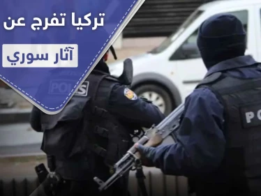 تركيا تفرج عن مهرب آثار سوري بعد ساعات من القبض عليه مع قطع أثرية ثمينه