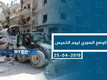 موجز أخبار الوضع السوري ليوم الخميس 25-04-2019