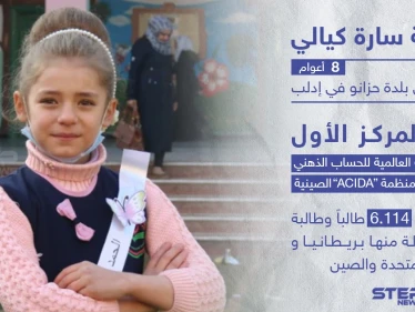 الطفلة السورية سارة كيالي تنال المركز الأول في مسابقة عالمية للحساب الذهني