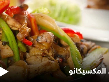 إليكم طريقة تحضير "طبق المكسيكانو" من ألذ وأطيب الأكلات