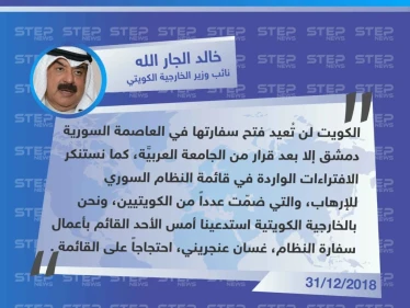 متداول || الكويت تُخالف الإمارات والبحرين بعدم فتح سفارتها في دمشق وتستنكر قائمة الأسد للإرهاب .