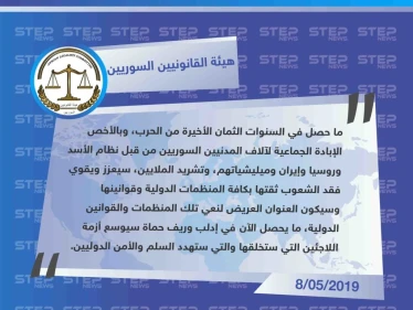 هيئة القانونيين السوريين توجّه رسالة للمجتمع الدولي، وتحذّر من الصمت إزاء ما يحصل في إدلب وحماة، الذي من شأنه أن يخلق "أزمة" بسبب توسع اللجوء.