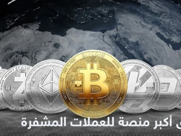 سطو غامض على أكبر منصة للعملات المشفرة في العالم