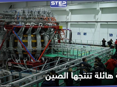بدء تفعيل "شمس الصين الاصطناعية" أكبر مفاعل نووي تصل طاقته إلى 10 أضعاف الشمس