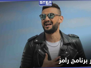 تسريب بوستر برنامج رامز جلال الرمضاني.. وقناة 