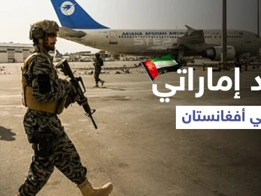 طالبان تلتقي وفد إماراتي رسمي في كابل وتتعهد بـ "علاقات حسنة"