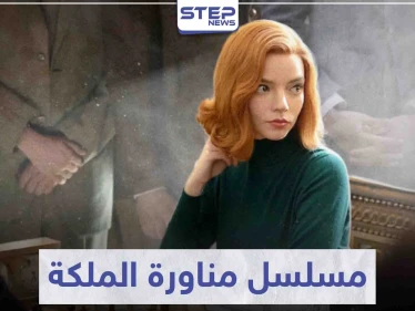 مسلسل مناورة الملكة "The Queen’s Gambit" لمحبي الإثارة و الذكاء