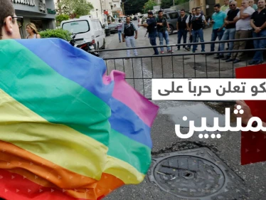 بعد أن أعلنت روسيا حرباً على المثليين.. هذا ما فعله الغرب ليثير صراعاً جديداً مع موسكو