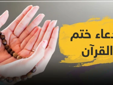 دعاء ختم القرآن الكريم..