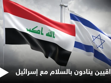 مزاعم إسرائيلية بطلب قادة عراقيين اللحاق بركب "السلام" ورجل أعمال أردني يقع بفخ نصّاب إسرائيلي (فيديو)