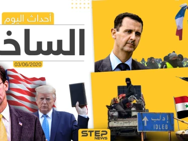 أهم أحداث سوريا والعالم- الأربعاء 03/06/2020
