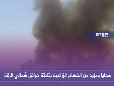 ضحايا ومزيد من الخسائر الزراعية بثلاثة حرائق شمالي الرقة