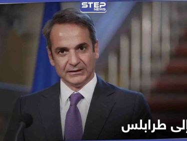 قضية مرتبطة بتركيا.. رئيس الوزراء اليوناني يوجه طلبًا إلى ليبيا قُبيل زيارته المرتقبة