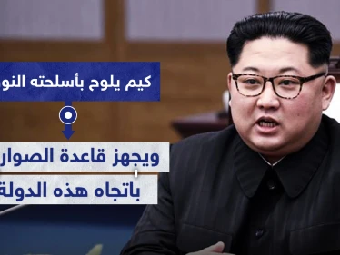 زعيم كوريا الشمالية يهدد بالسلاح النووي.. ويجهز قاعدة الصواريخ باتجاه هذه الدولة