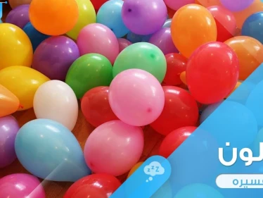 رؤية البالون في المنام ودلالة اختلاف ألوانه وأحواله في الواقع