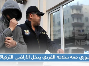 الأمن التركي يلقي القبض على سوري دخل الأراضي التركية مع سلاحه الفردي!!