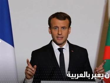 ماكرون يخاطب الجزائريين باللغة العربية.. ماذا قال
