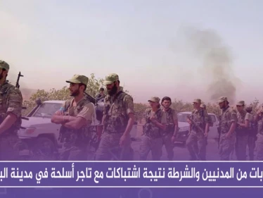 إصابات من المدنيين والشرطة نتيجة اشتباكات مع تاجر أسلحة في مدينة الباب