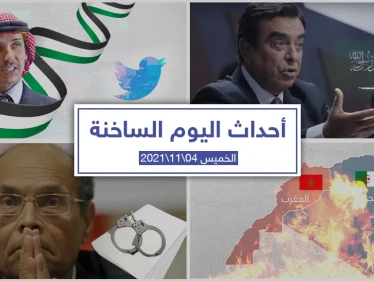 أهم أخبار اليوم في الوطن العربي والعالم- الخميس 04/11/2021