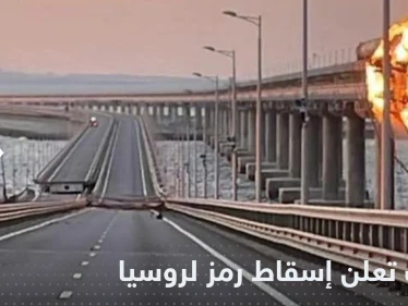 أوكرانيا تعلن إسقاط أحد "رموز قوة روسيا".. وموسكو تعلق حركة القطارات والمطارات الجنوبية
