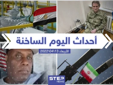 ملخص أخبار اليوم - الأربعاء 13/04/2022