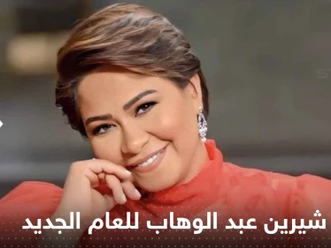 بالفيديو|| شيرين عبد الوهاب تفتتح عام 2023 بإطلالة "فريدة" استعدادا لحفلها في الكويت