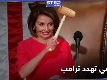 بيلوسي تلوّح بخيارات عسكرية لردع ترامب
