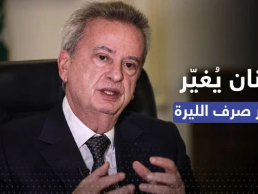 بخفضٍ نسبته 90 بالمئة.. لبنان يُغيّر سعر الصرف الرسمي لليرة