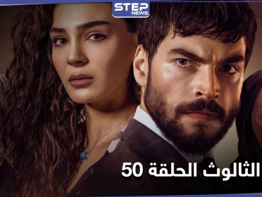 شاهد مسلسل زهرة الثالوث الحلقة 50