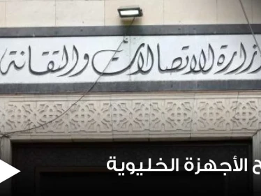 بأجور مضاعفة بنسبة 100%.. السورية للاتصالات تسمح بالتصريح عن الأجهزة الخلوية