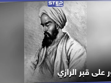 اكتشاف قبر العالم أبو بكر الرازي جنوب طهران بعد 11 قرن من وفاته