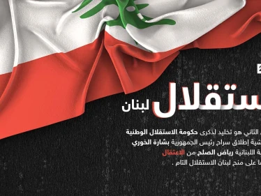 77 عاماً على استقلال لبنان عن الاحتلال الفرنسي