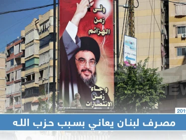 واشنطن: حزب الله يحصل على أمواله من تجارة المخدرات ومصرف لبنان يعاني بسبب تصرفاته