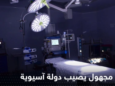 مرض "مجهول" يحصد أرواح 21 شخصاً في دولة آسيوية
