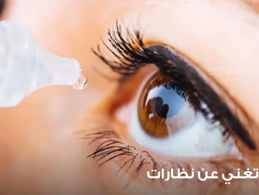 في تطور طبي لافت.. قطرة عين قد تغني الكثير من الناس عن النظارة وتحل مشكلة لملايين البشر