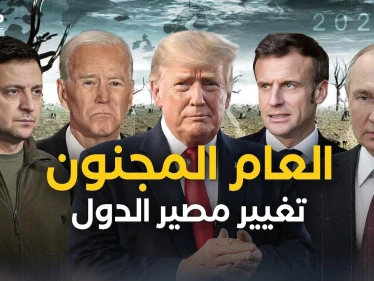زلزال سياسي في أوروبا والاقتصاد العالمي تحت الاختبار .. 2023 العام المجنون