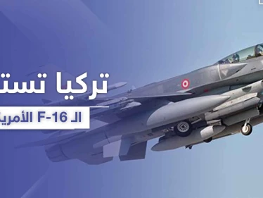 تركيا تستبدل الـ F-16 الأمريكية بمقاتلة محلية الصنع