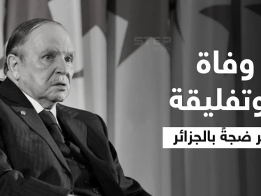 وفاة بوتفليقة تثير ضجةً بالجزائر... "الرئيس العازب" هل سيحظى بجنازة رسمية وأين سيدفن؟.. مصادر تكشف التفاصيل